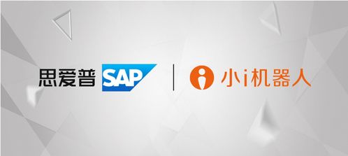 小i机器人与SAP 思爱普 达成合作伙伴协议为全球顶尖企业级管理服务注入AI力